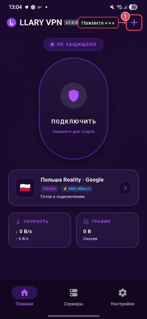 Шаг 1: Нажмите плюс в приложении LLARY VPN