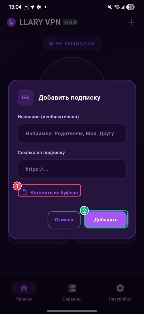 Шаг 2: Вставить из буфера и нажать Добавить